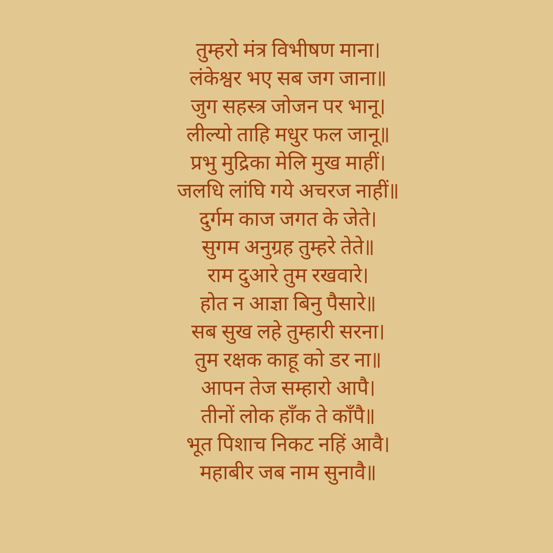 Hanuman chalisa