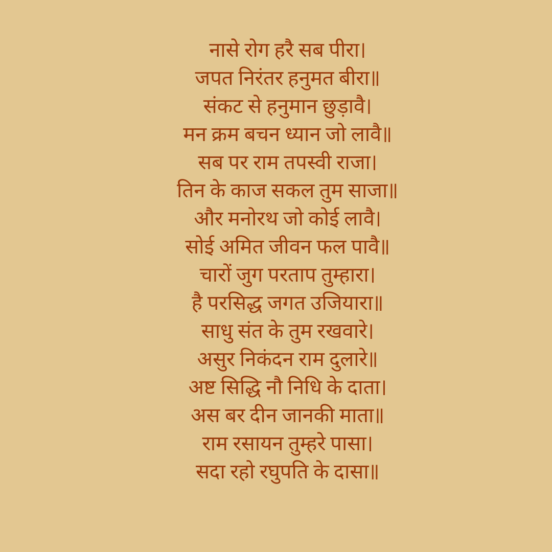 Hanuman chalisa
